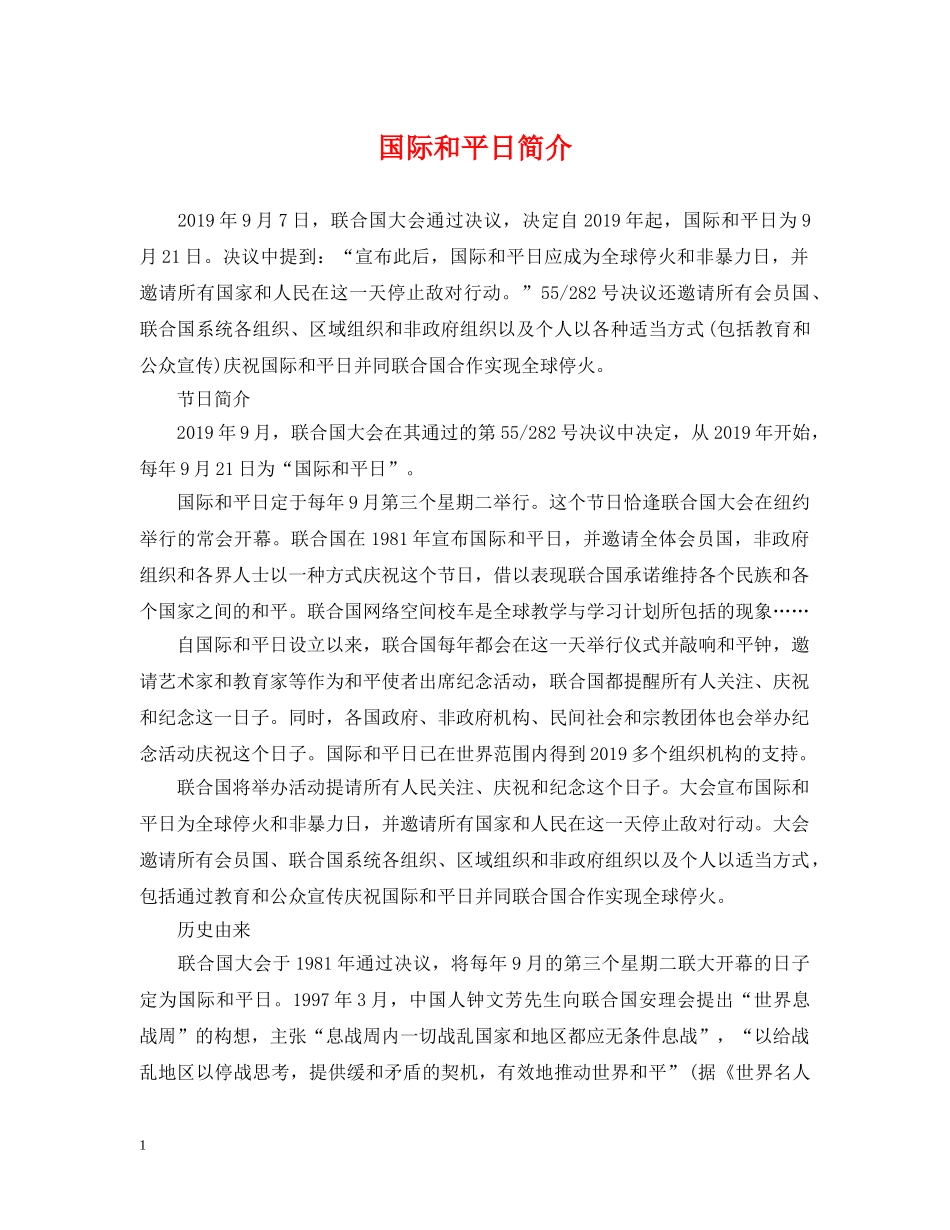 国际和平日简介 _第1页