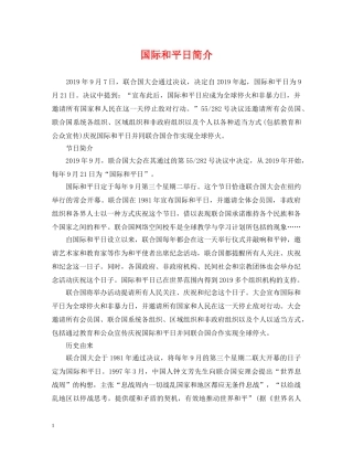 国际和平日简介 