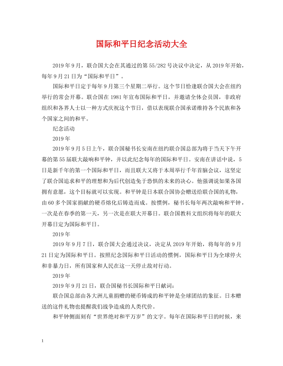 国际和平日纪念活动大全 _第1页