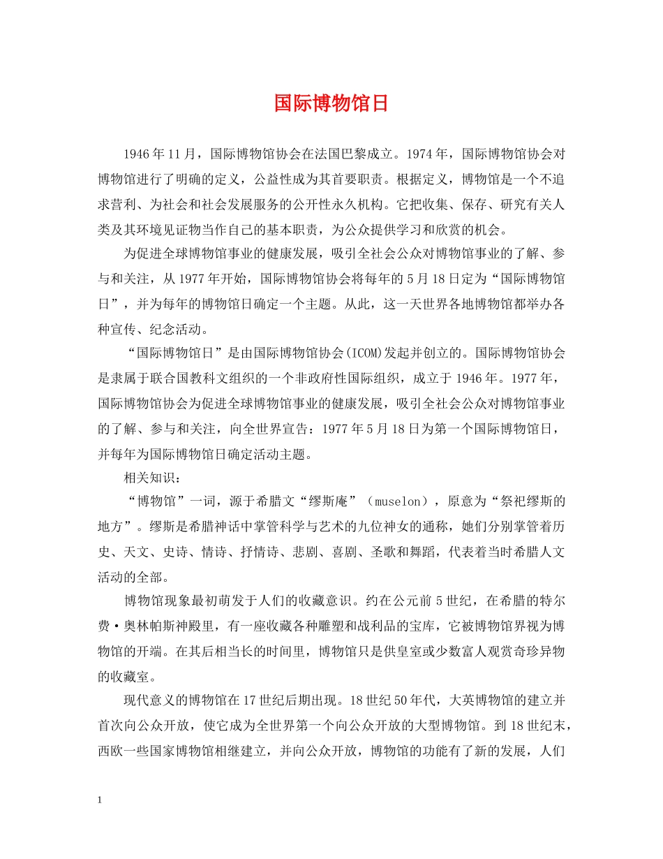 国际博物馆日 _第1页
