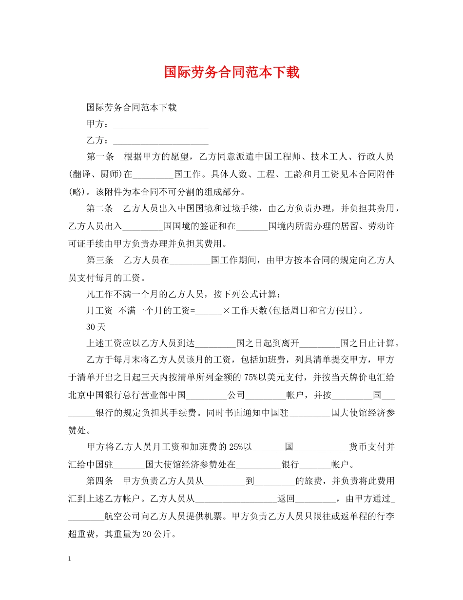 国际劳务合同范本下载 _第1页