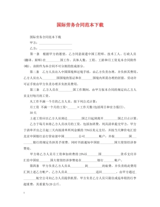 国际劳务合同范本下载 