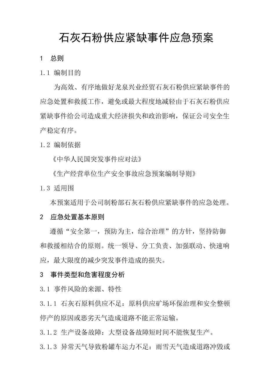 石灰石粉供应紧缺事件应急处置预案_第1页
