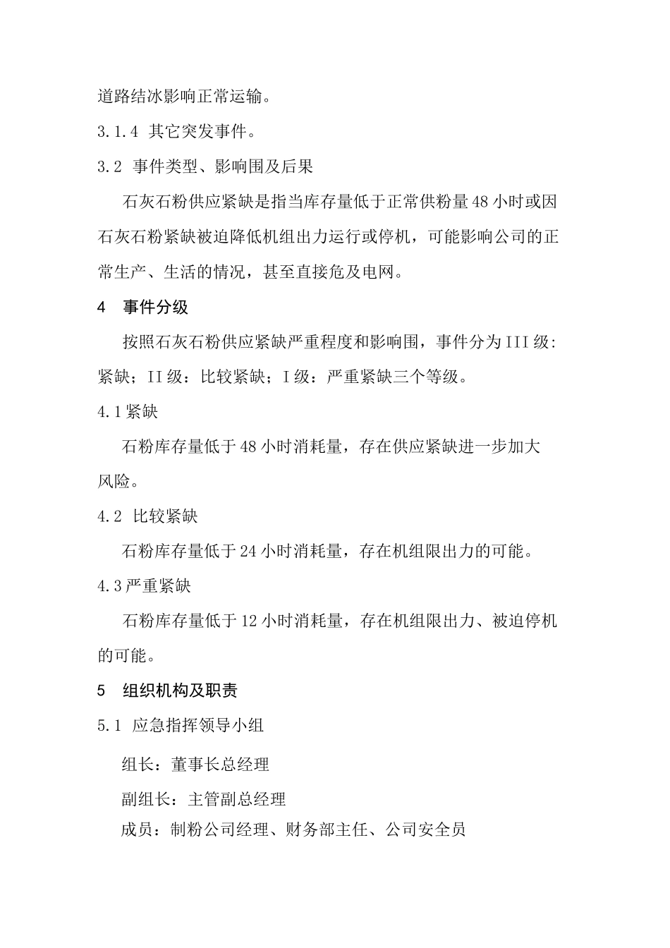 石灰石粉供应紧缺事件应急处置预案_第2页