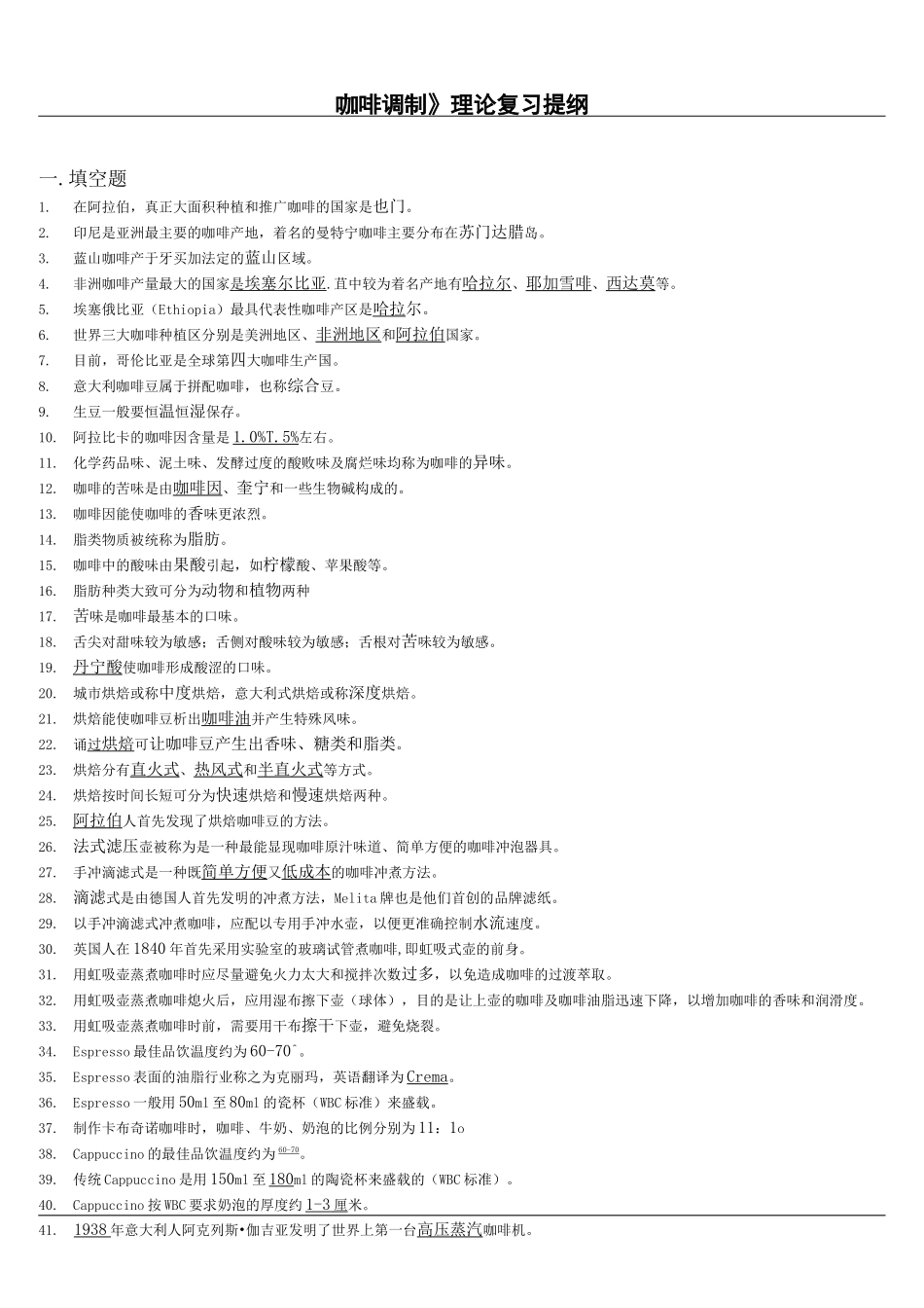 咖啡调制理论知识要点完整版_第2页