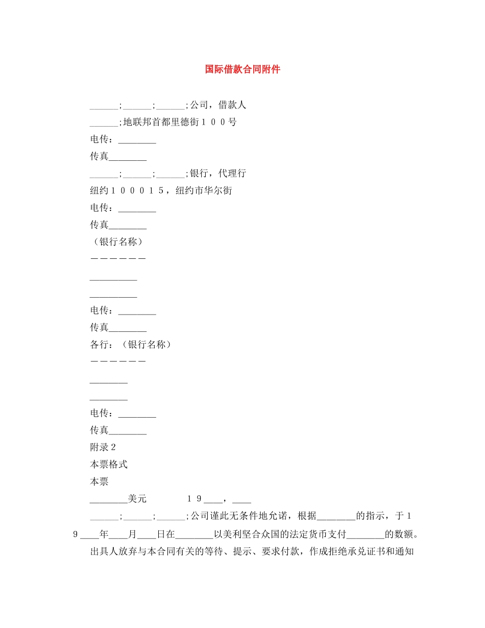 国际借款合同附件 _第1页