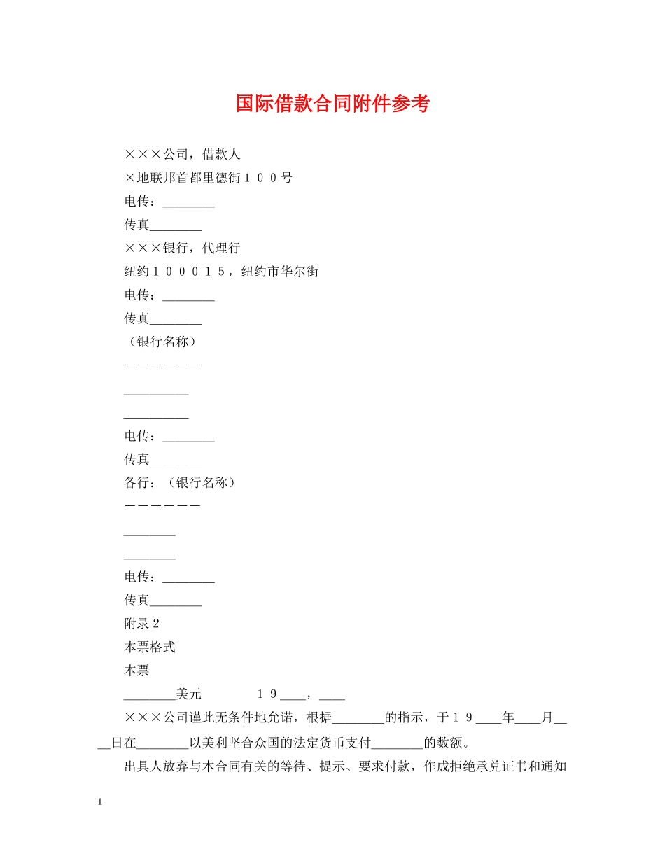 国际借款合同附件参考 _第1页