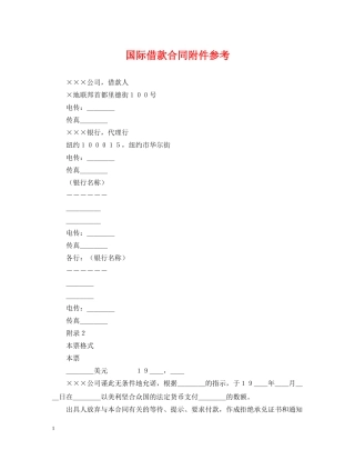 国际借款合同附件参考 
