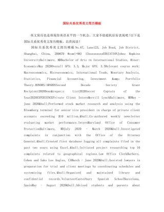 国际关系优秀英文简历模板 