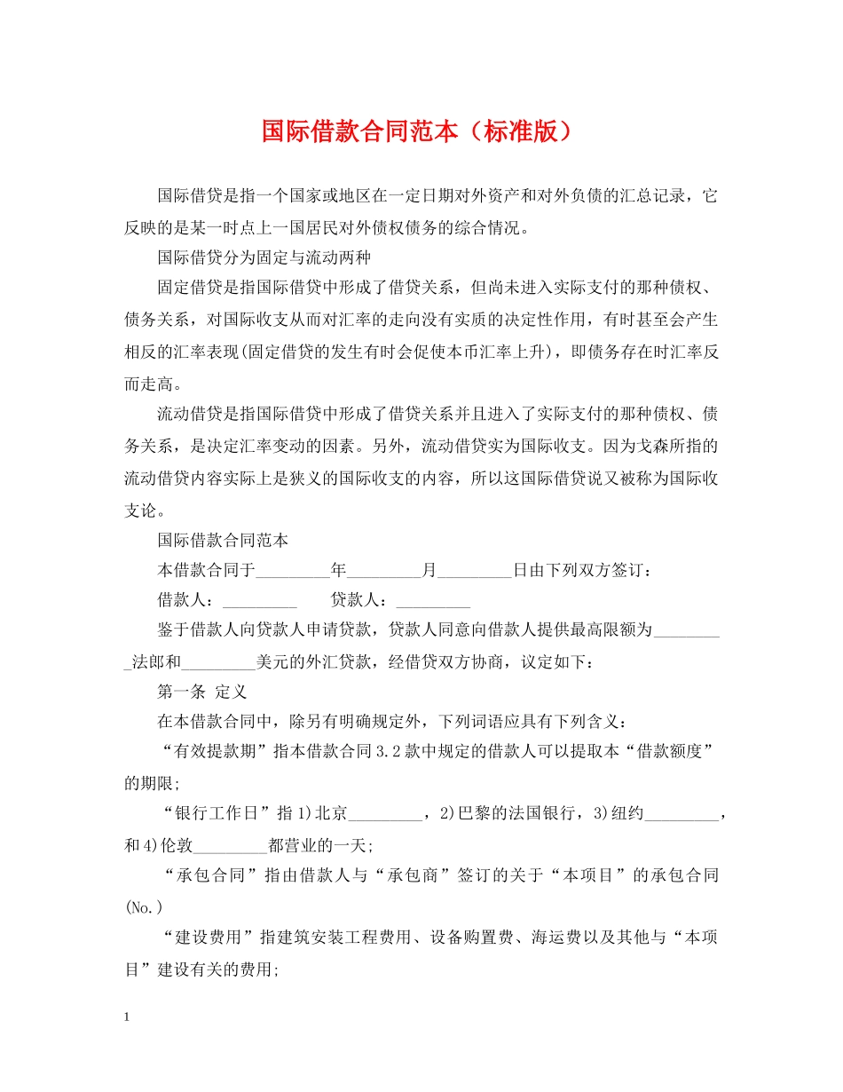 国际借款合同范本（标准版） _第1页