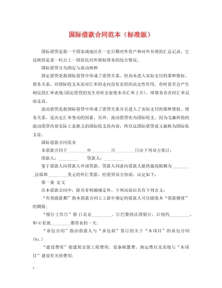 国际借款合同范本（标准版） 