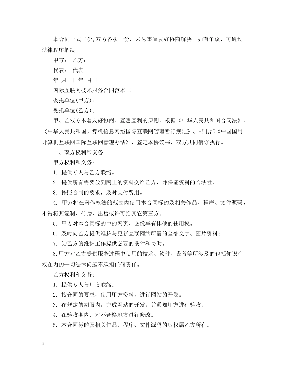 国际互联网技术服务合同范本3篇 _第3页