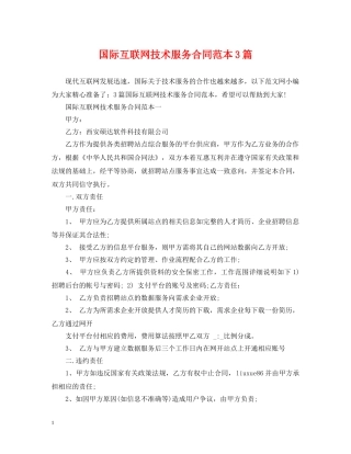 国际互联网技术服务合同范本3篇 
