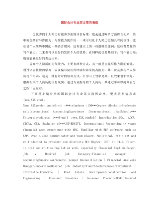 国际会计专业英文简历表格 