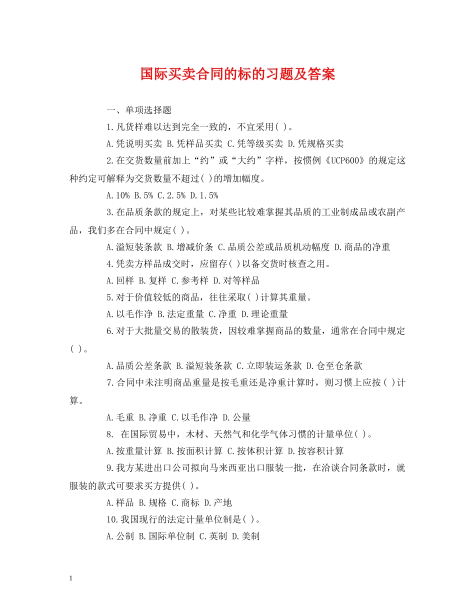 国际买卖合同的标的习题及答案 (2) _第1页