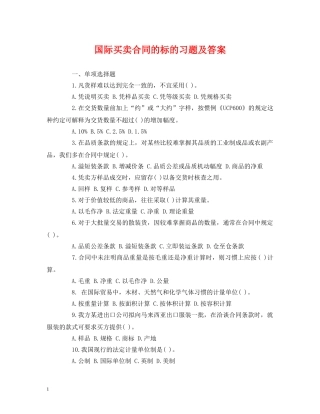 国际买卖合同的标的习题及答案 (2) 