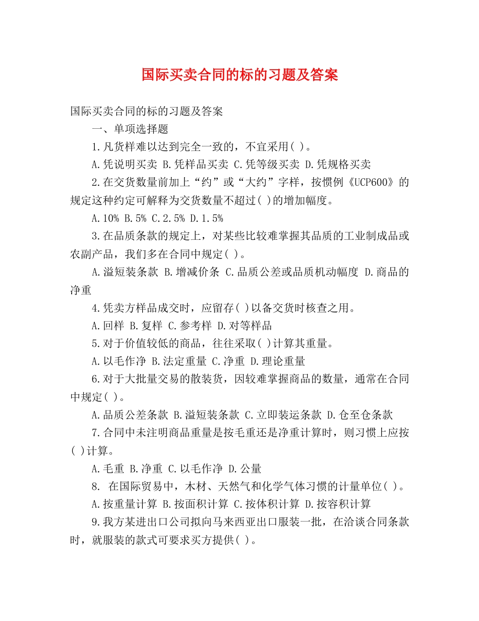 国际买卖合同的标的习题及答案 _第1页