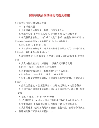 国际买卖合同的标的习题及答案 