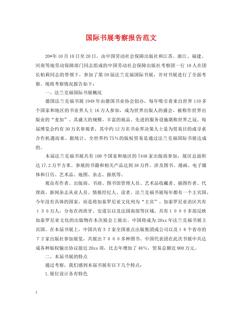 国际书展考察报告范文 _第1页