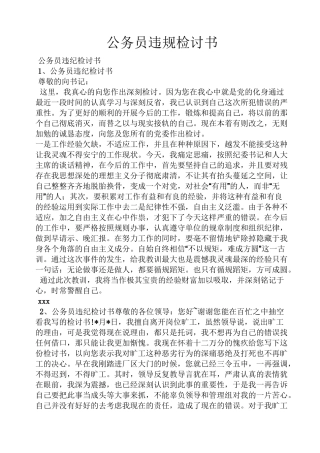 公务员违规检讨书