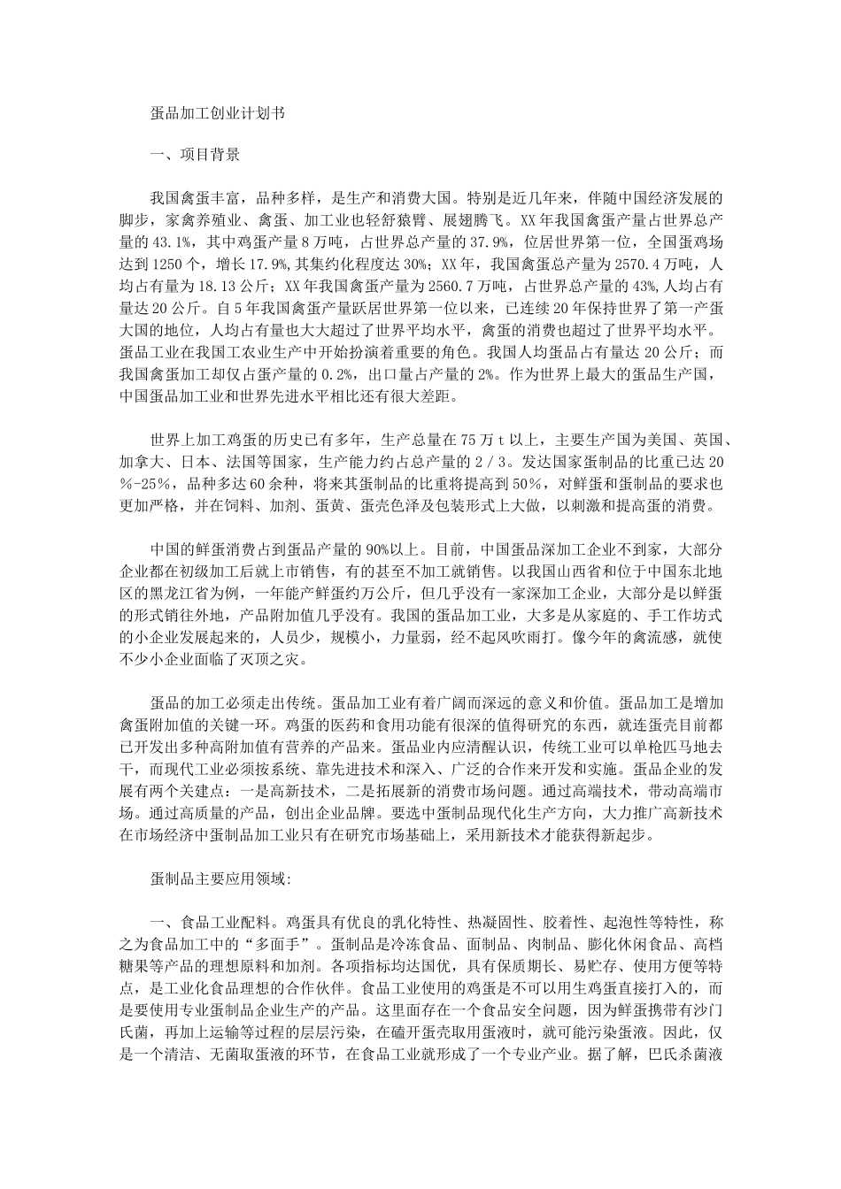 2020蛋品加工创业计划书_第1页