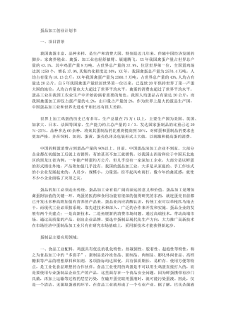 2020蛋品加工创业计划书