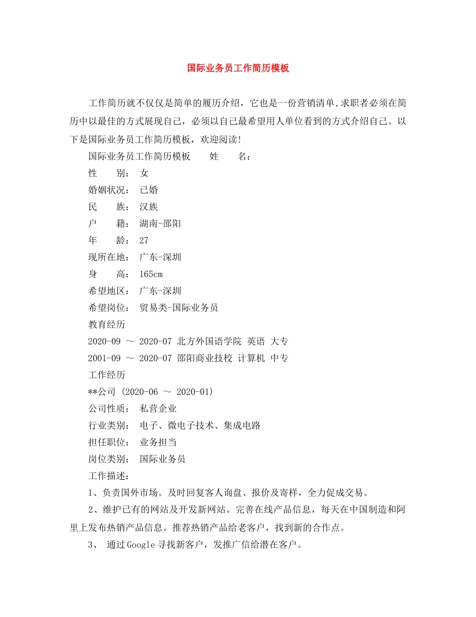国际业务员工作简历模板 _第1页