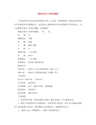 国际业务员工作简历模板 
