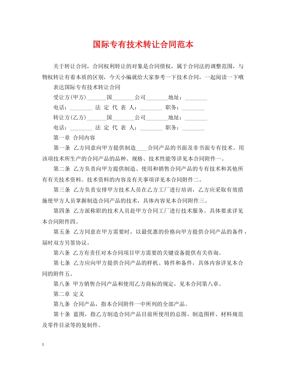 国际专有技术转让合同范本 _第1页