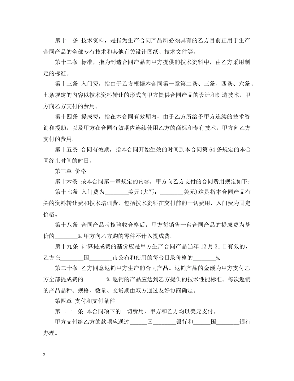国际专有技术转让合同范本 _第2页
