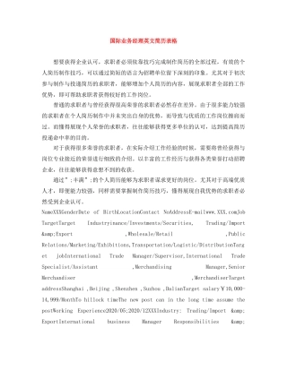 国际业务经理英文简历表格 