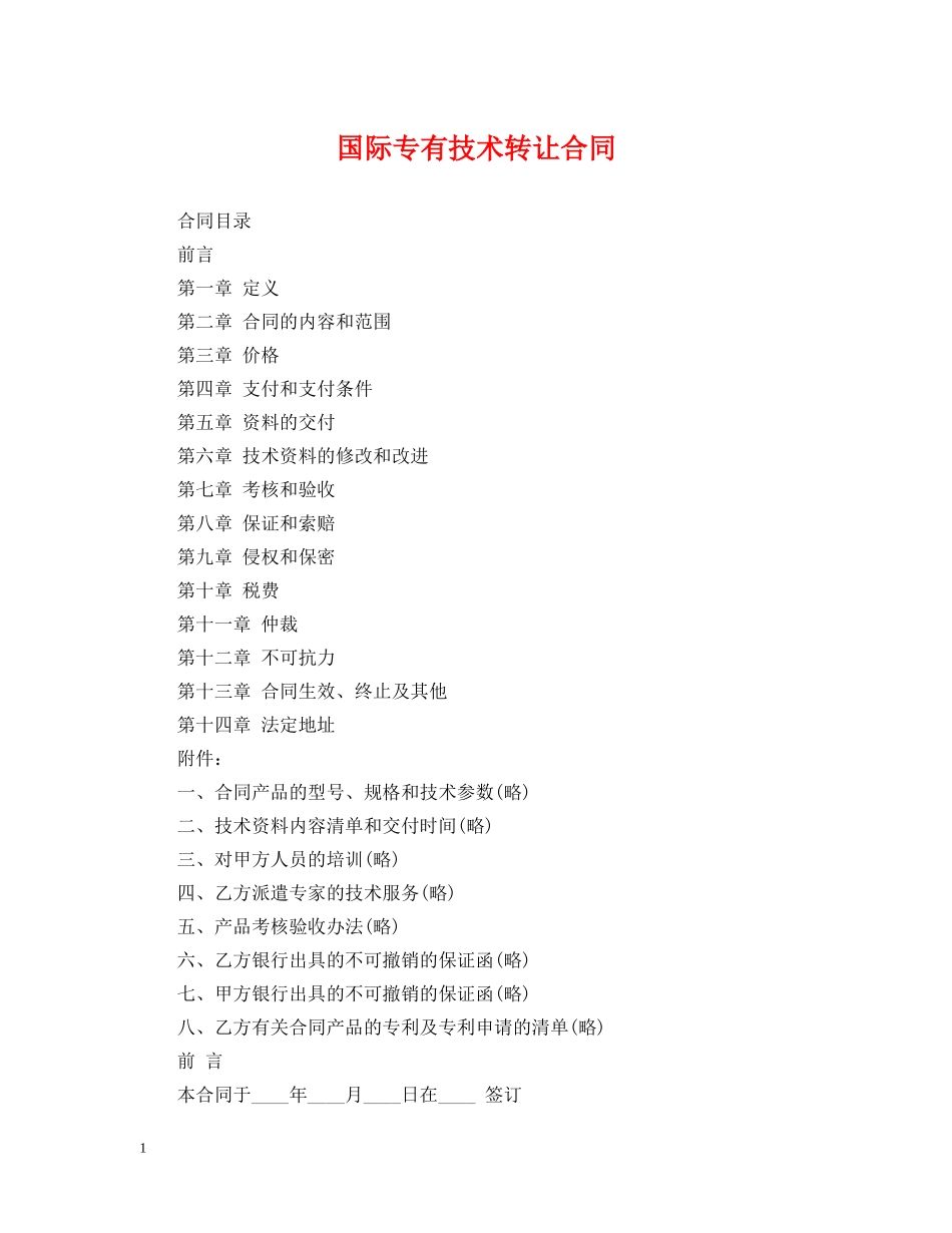 国际专有技术转让合同2 _第1页