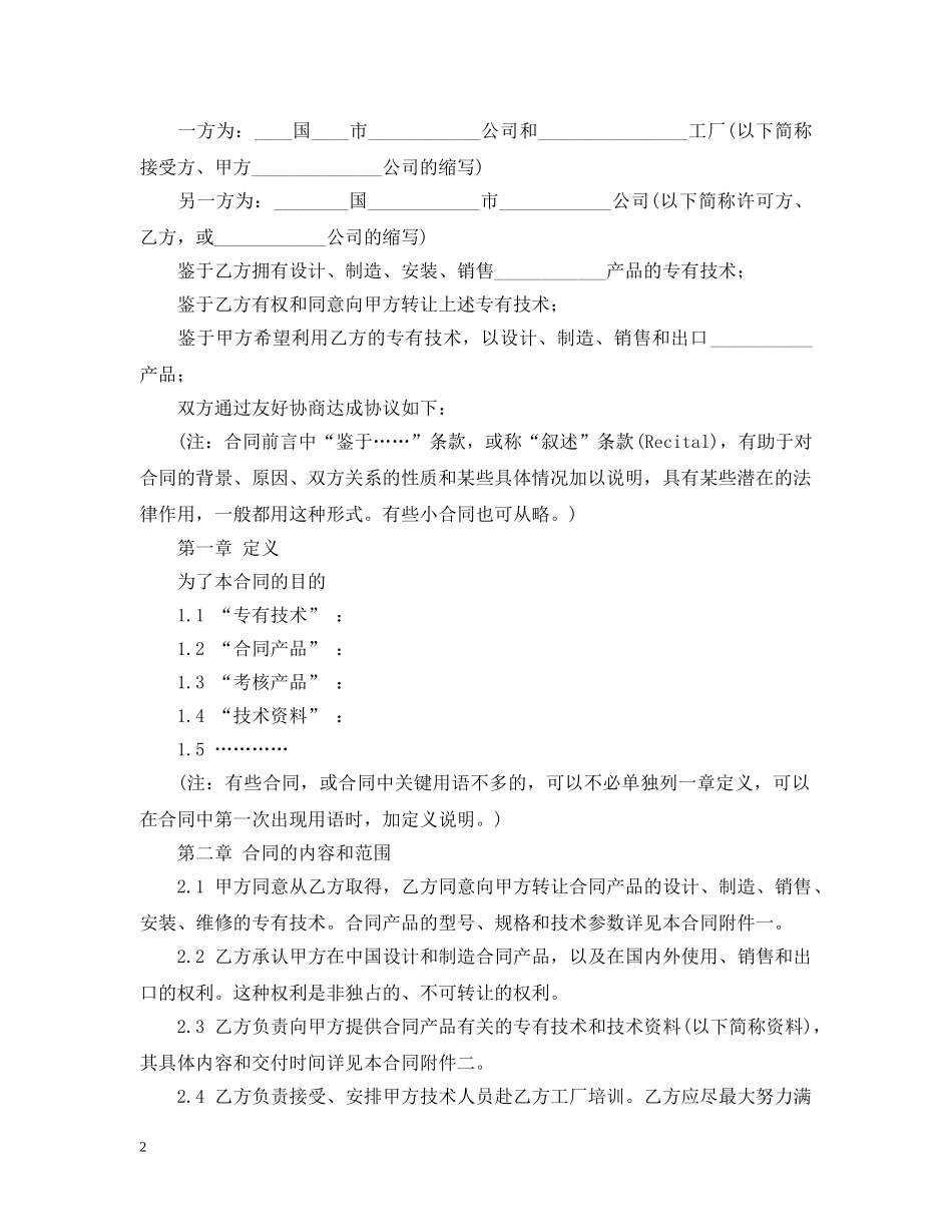 国际专有技术转让合同2 _第2页