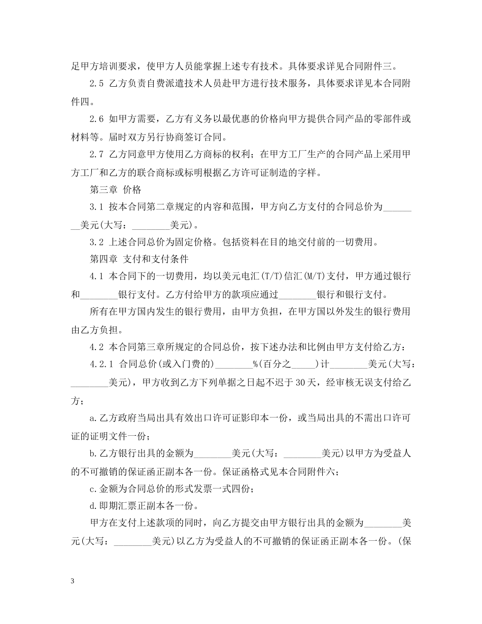 国际专有技术转让合同2 _第3页