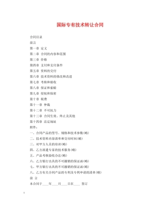 国际专有技术转让合同2 