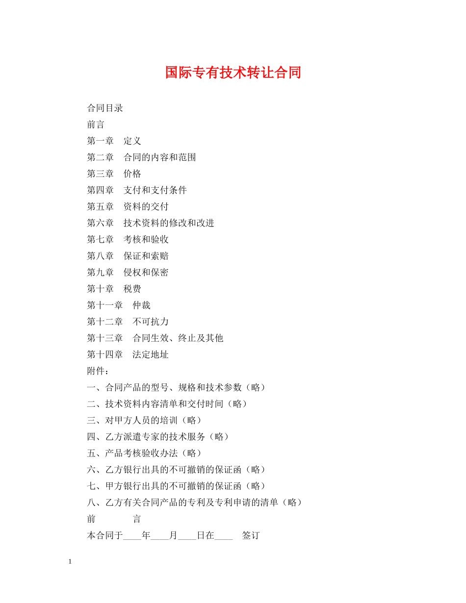 国际专有技术转让合同 _第1页