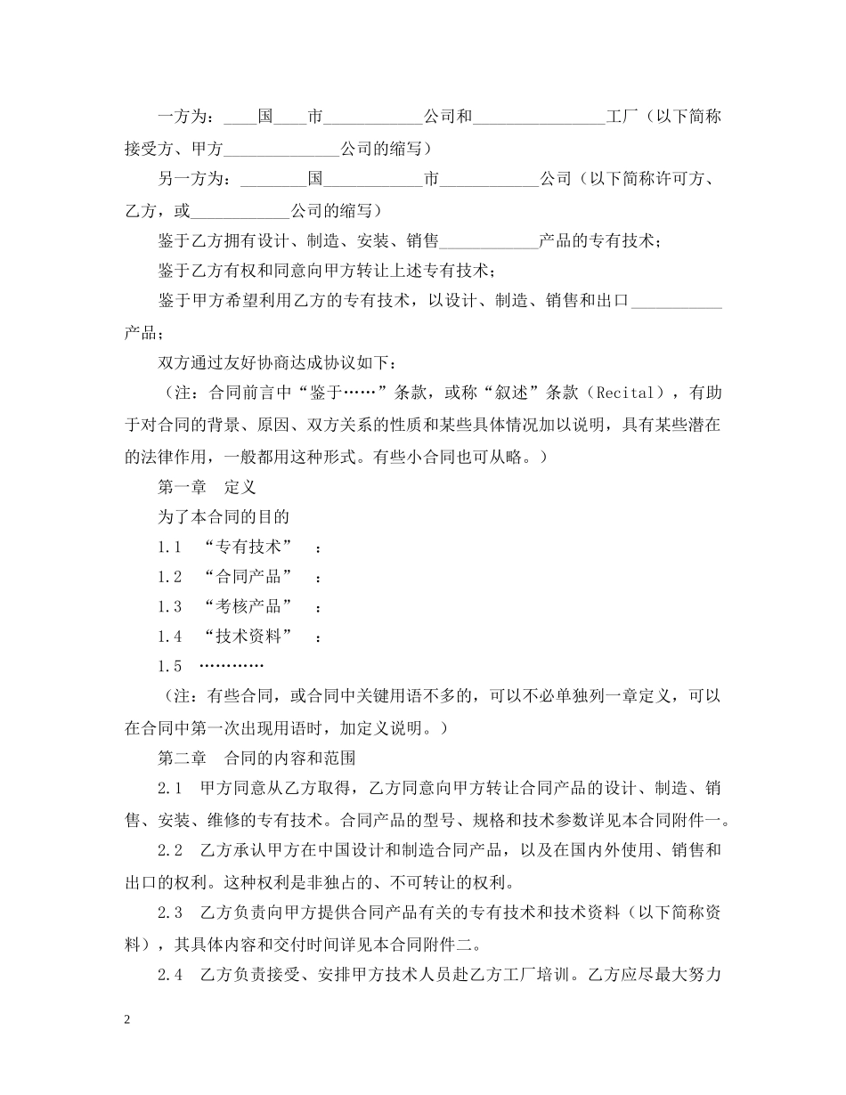 国际专有技术转让合同 _第2页
