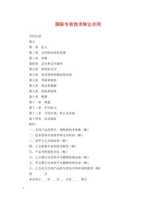 国际专有技术转让合同 
