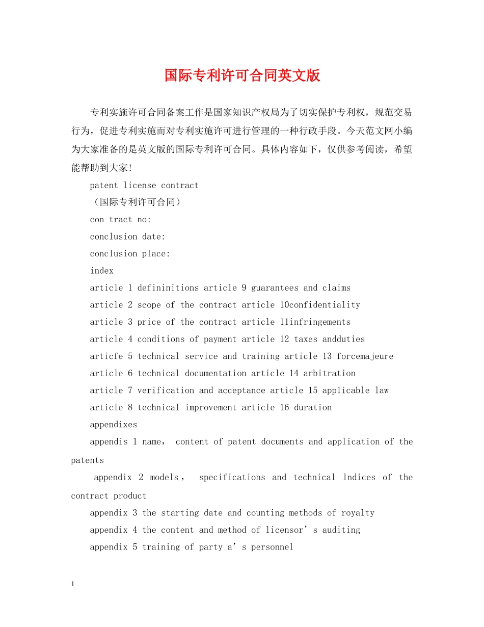 国际专利许可合同英文版 _第1页