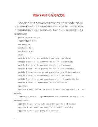 国际专利许可合同英文版 