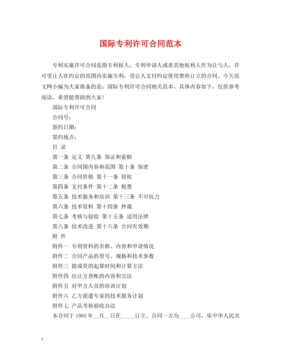 国际专利许可合同范本 _第1页