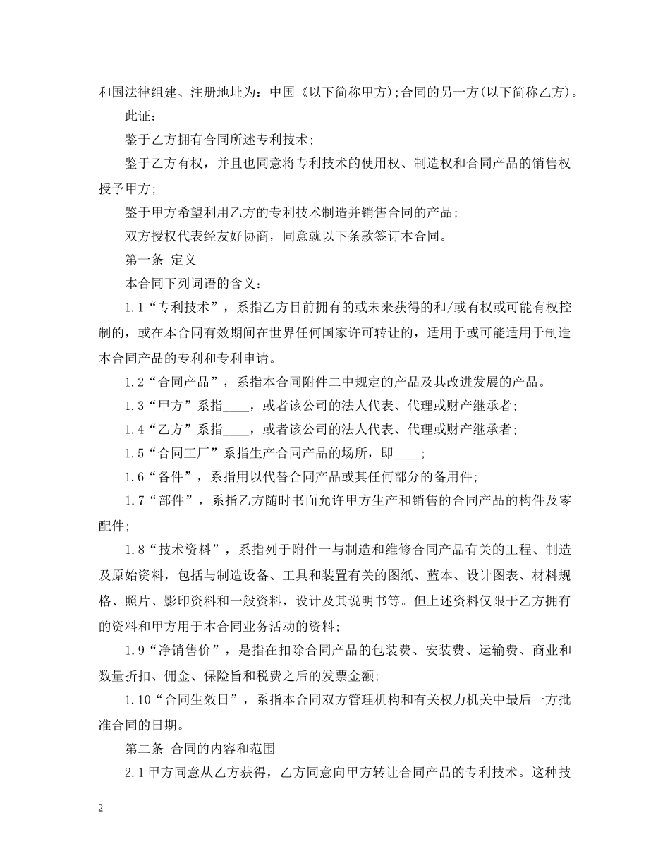 国际专利许可合同范本 _第2页