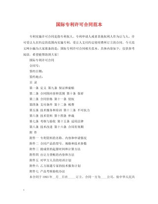 国际专利许可合同范本 
