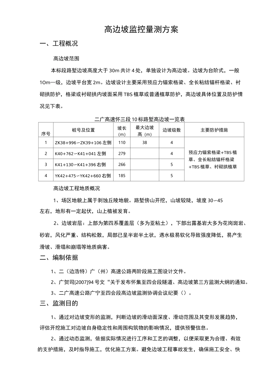 高边坡监控量测方案_第1页