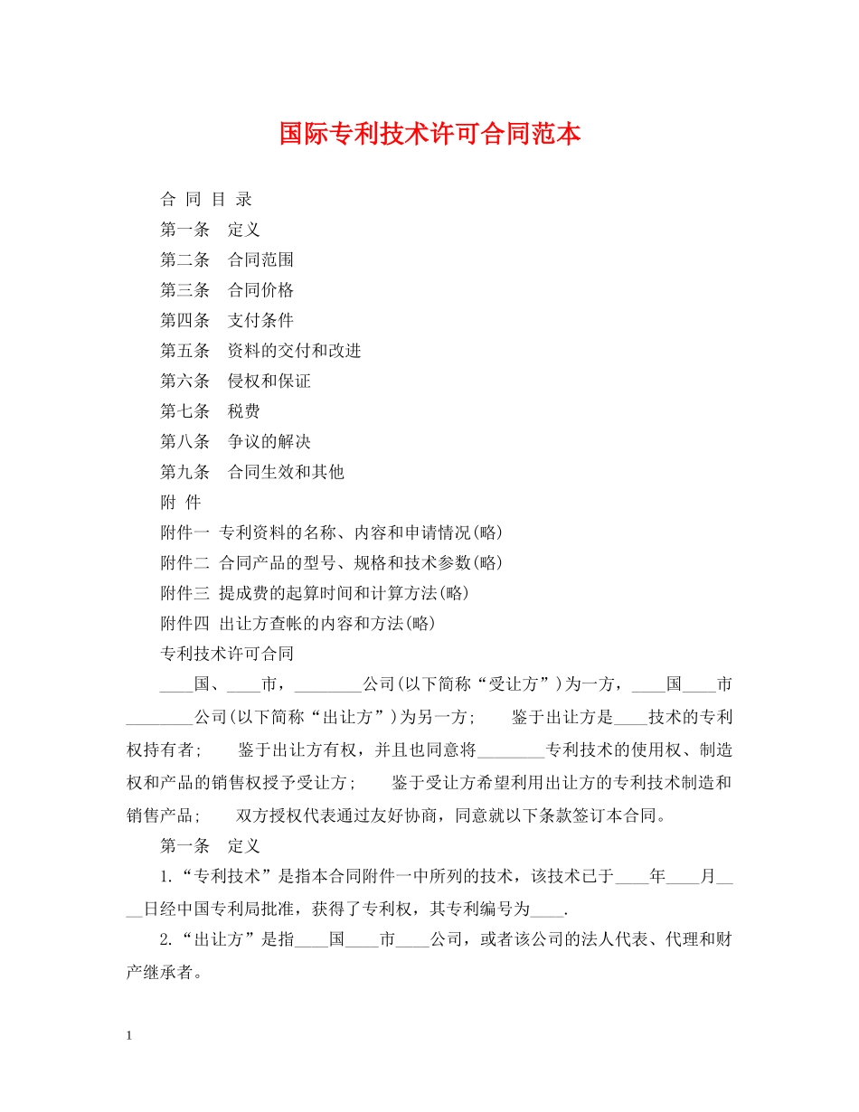 国际专利技术许可合同范本 _第1页