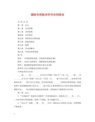 国际专利技术许可合同范本 