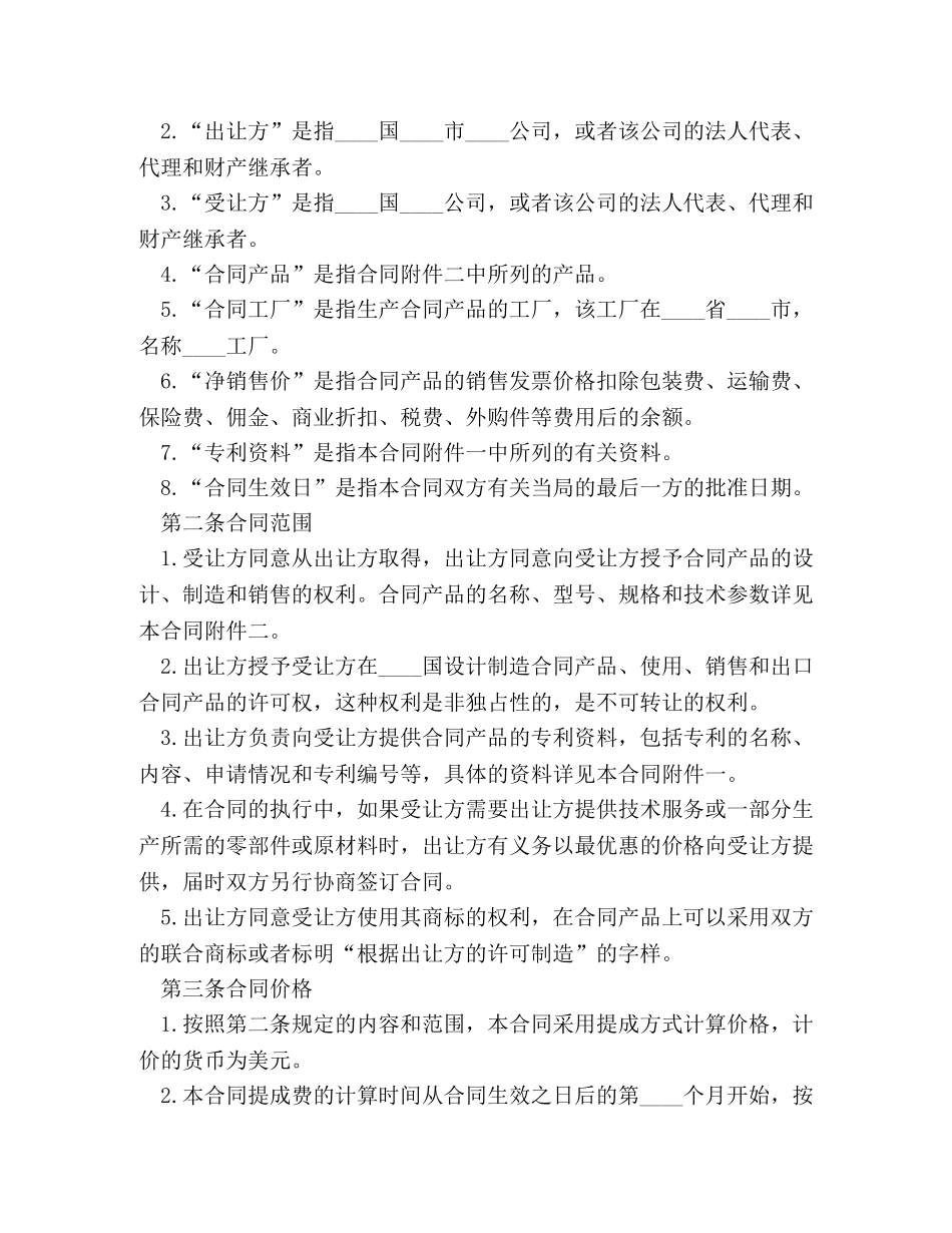 国际专利技术许可合同范本 (2) _第2页