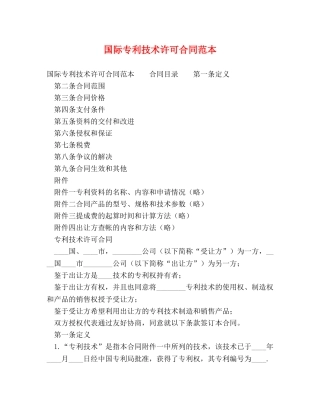 国际专利技术许可合同范本 (2) 