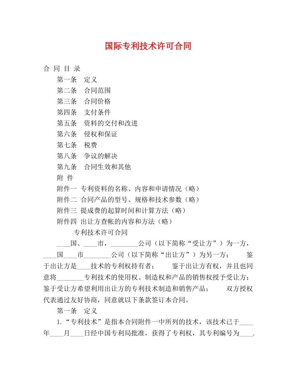 国际专利技术许可合同2 _第1页