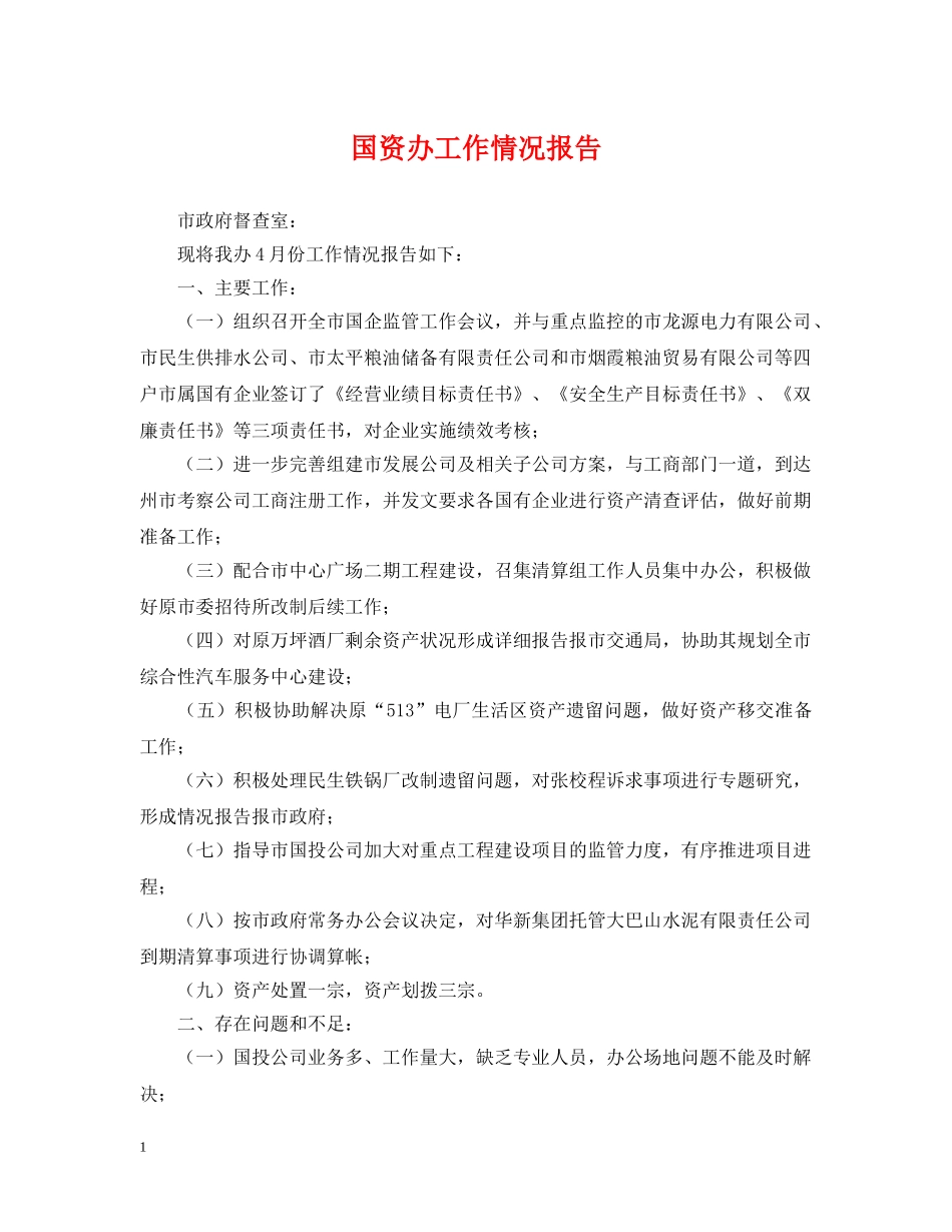 国资办工作情况报告 _第1页